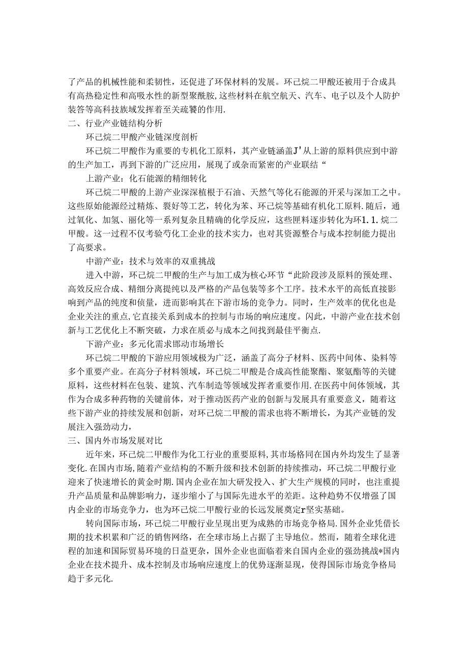 2024-2030年中国1,4-环己烷二甲酸行业市场发展趋势与前景展望战略分析报告.docx_第2页