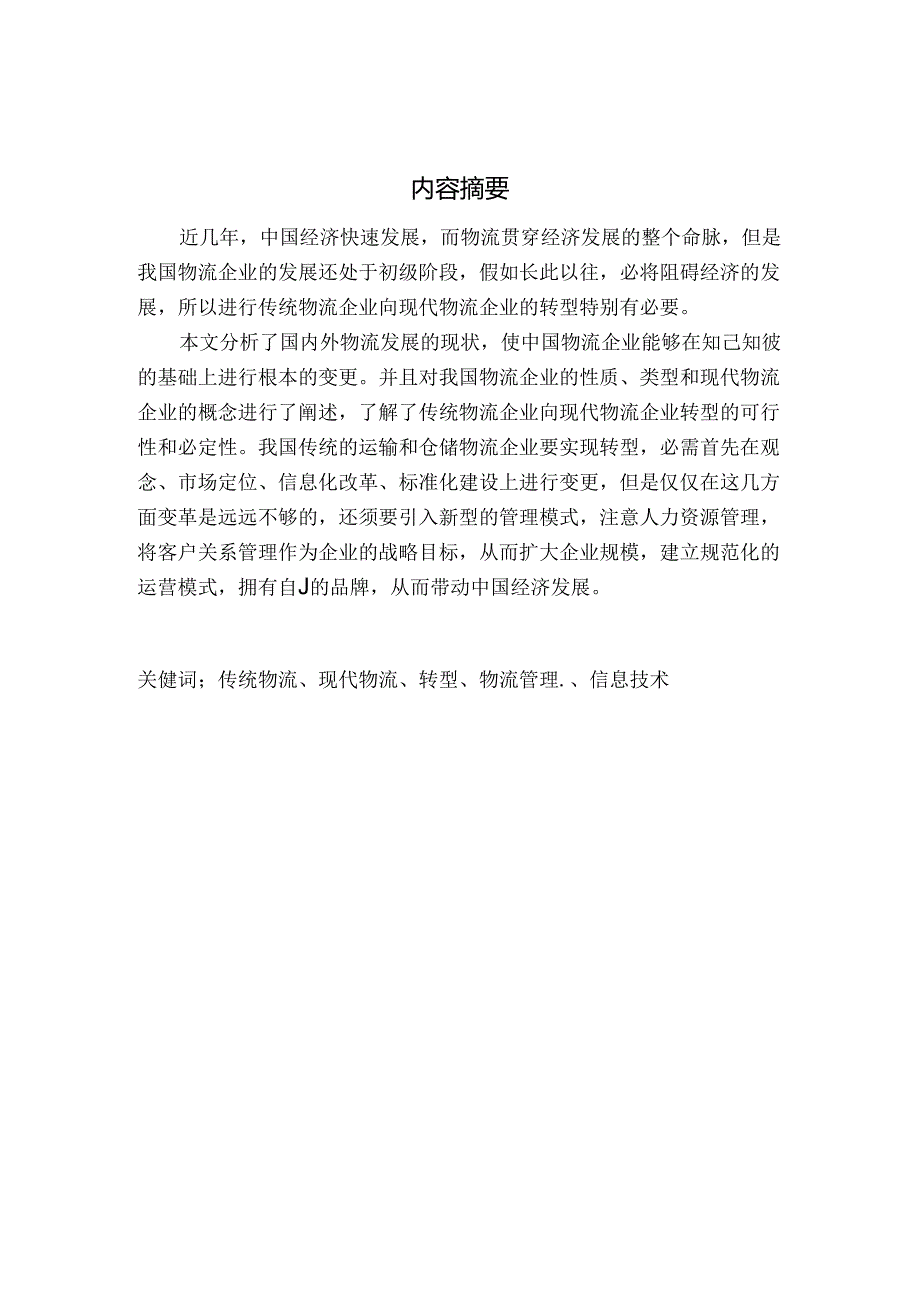 传统物流企业向现代物流企业的转型研究.docx_第1页