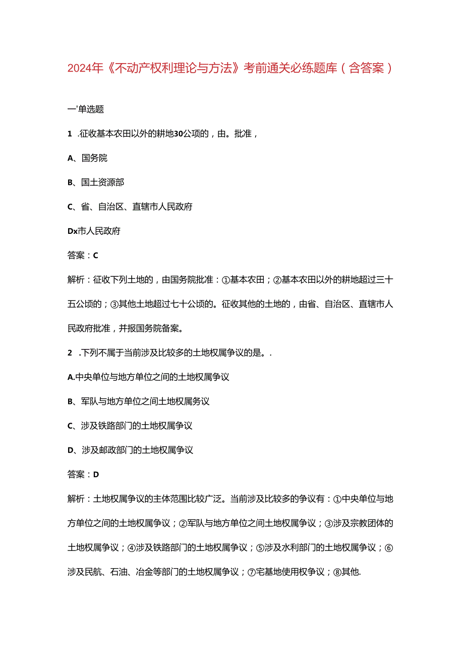 2024年《不动产权利理论与方法》考前通关必练题库（含答案）.docx_第1页