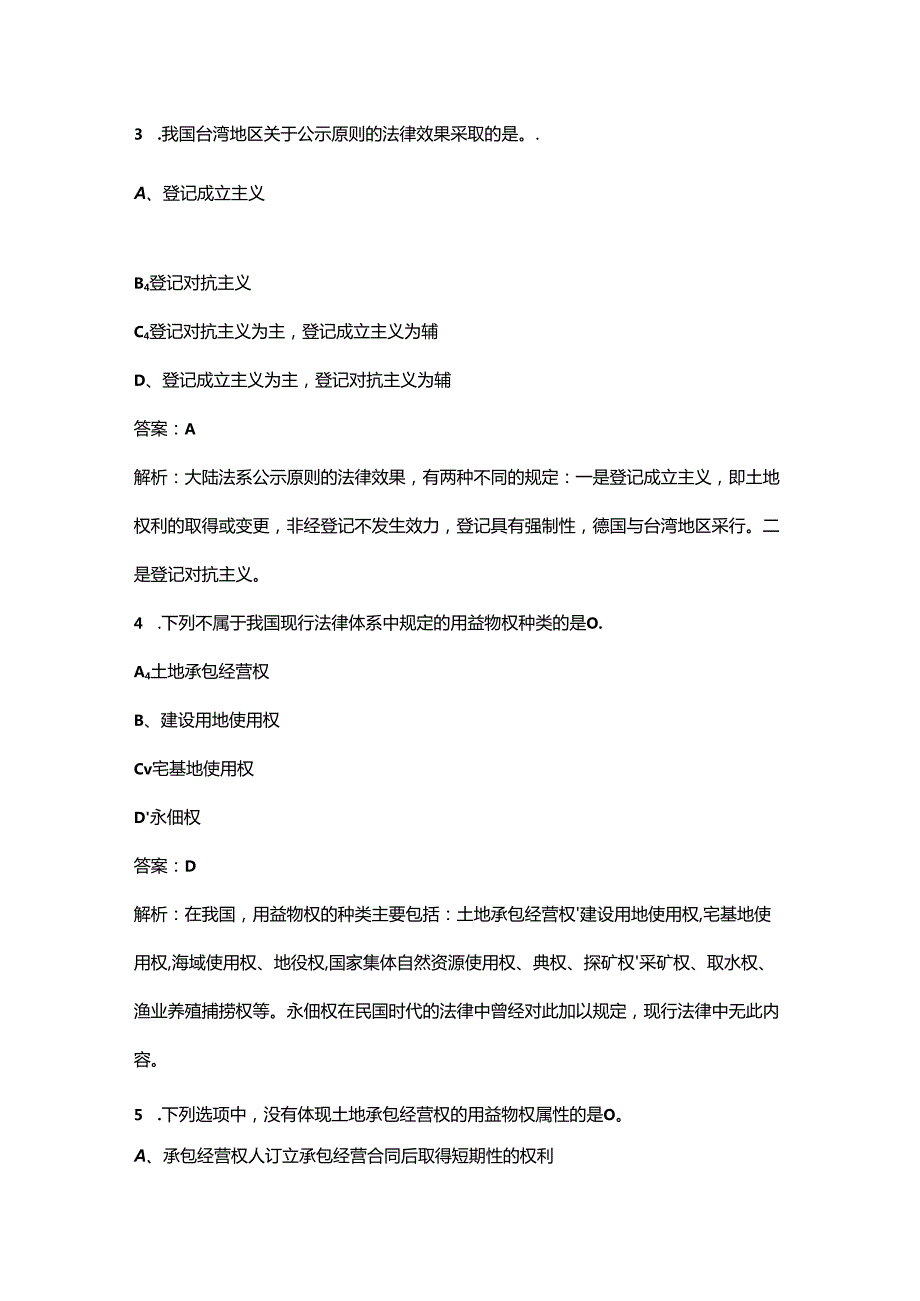 2024年《不动产权利理论与方法》考前通关必练题库（含答案）.docx_第2页