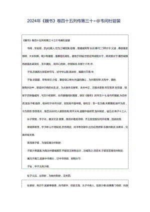 2024年《魏书》卷四十五列传第三十三◎韦阆杜铨裴.docx