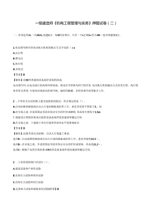 2024一级建造师《机电工程管理与实务》押题试卷（二）.docx