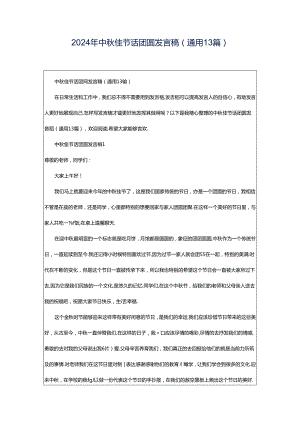 2024年中秋佳节话团圆发言稿（通用13篇）.docx