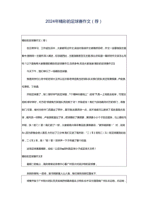 2024年精彩的足球赛作文(荐).docx