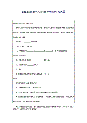 2024年精选个人租房协议书范文汇编7篇.docx