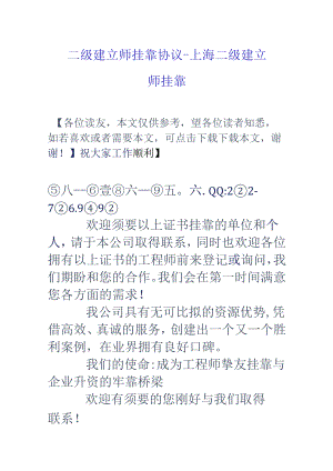 二级建造师挂靠协议-上海二级建造师挂靠.docx