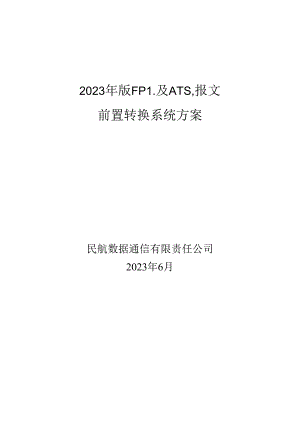 2023年新版FPL及ATS报文前置转换系统方案.docx