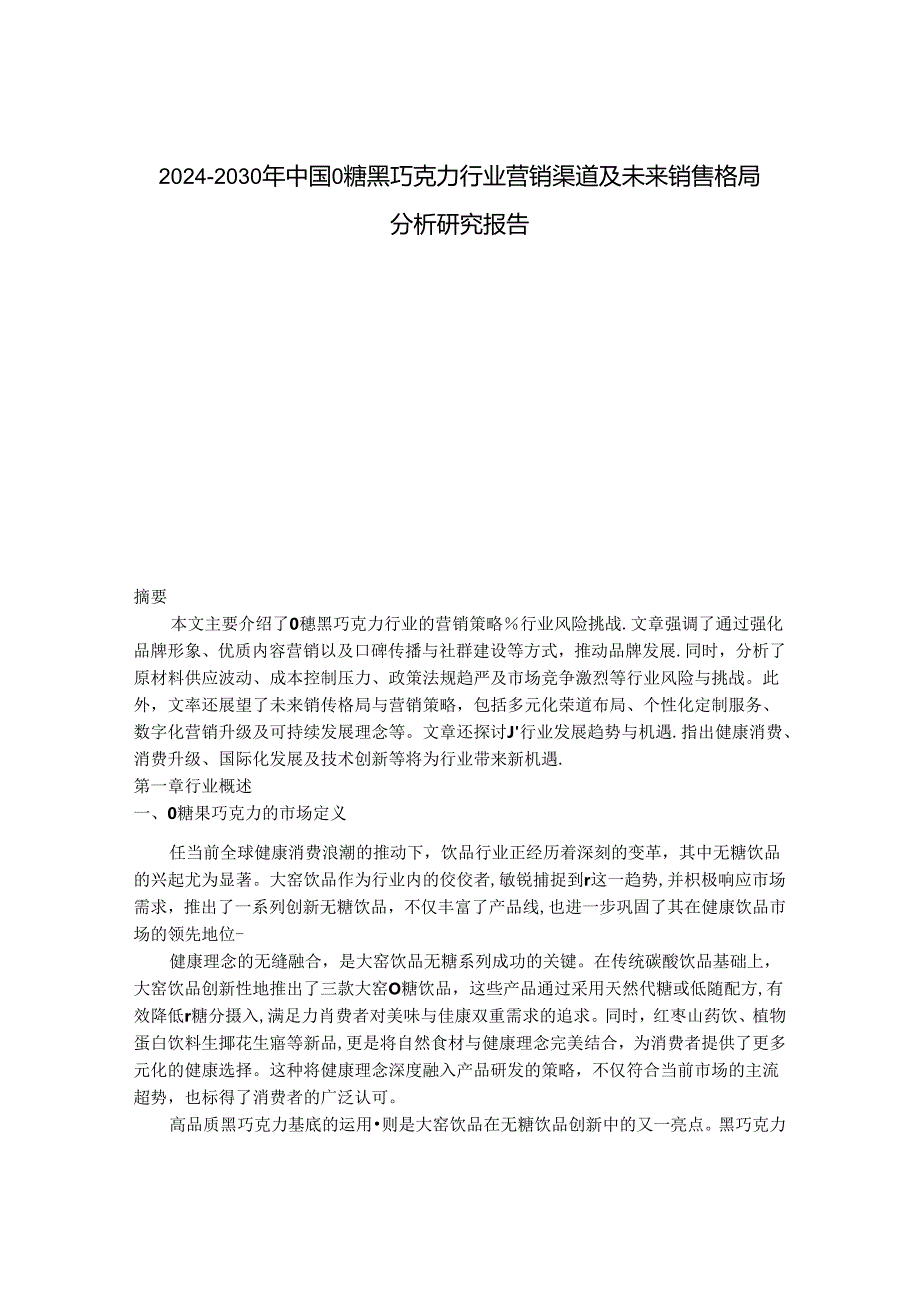 2024-2030年中国0糖黑巧克力行业营销渠道及未来销售格局分析研究报告.docx_第1页