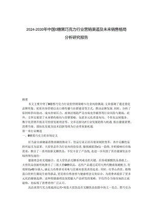 2024-2030年中国0糖黑巧克力行业营销渠道及未来销售格局分析研究报告.docx