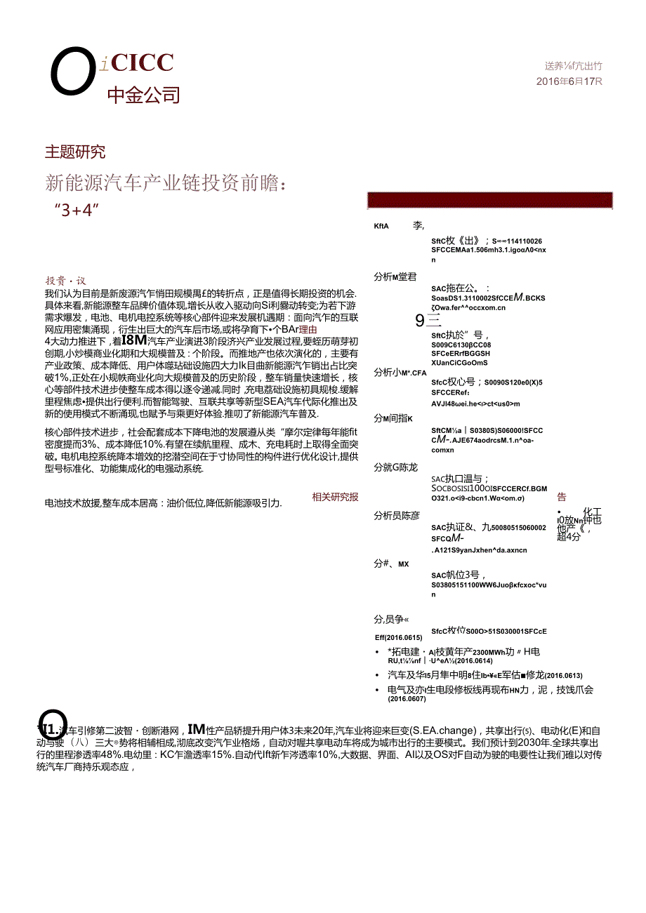 20160617-中金公司-主题研究：新能源汽车产业链投资前瞻：“3＋4“98页.docx_第1页