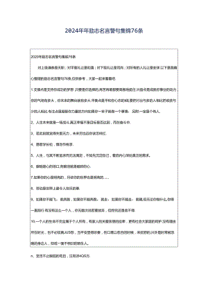 2024年年励志名言警句集锦76条.docx