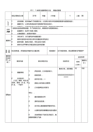 体育6年级 3田径-跨越式跳高 大单元课时教案.docx