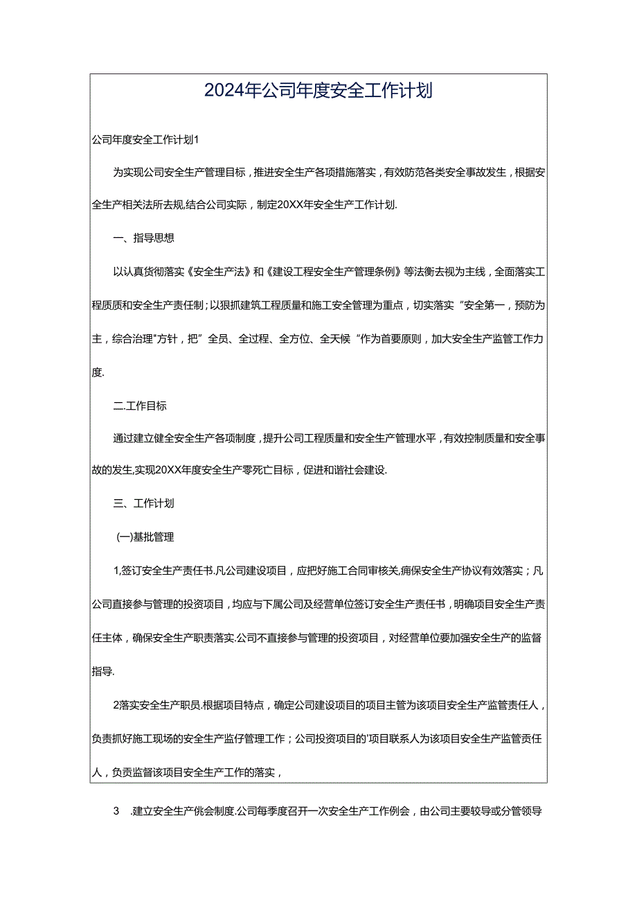 2024年公司年度安全工作计划.docx_第1页