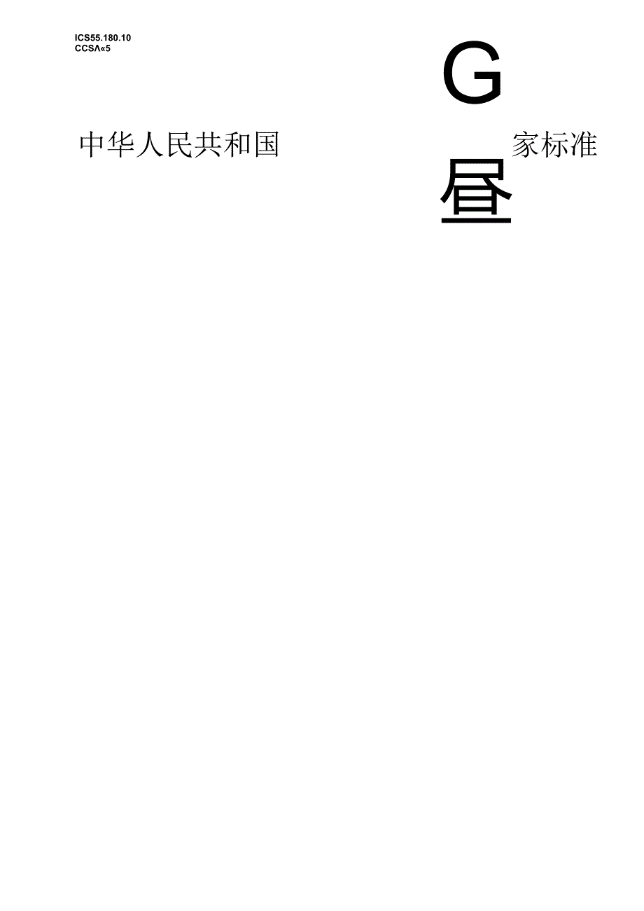 GB_T 1413-2023 系列1集装箱 分类、尺寸和额定质量.docx_第1页