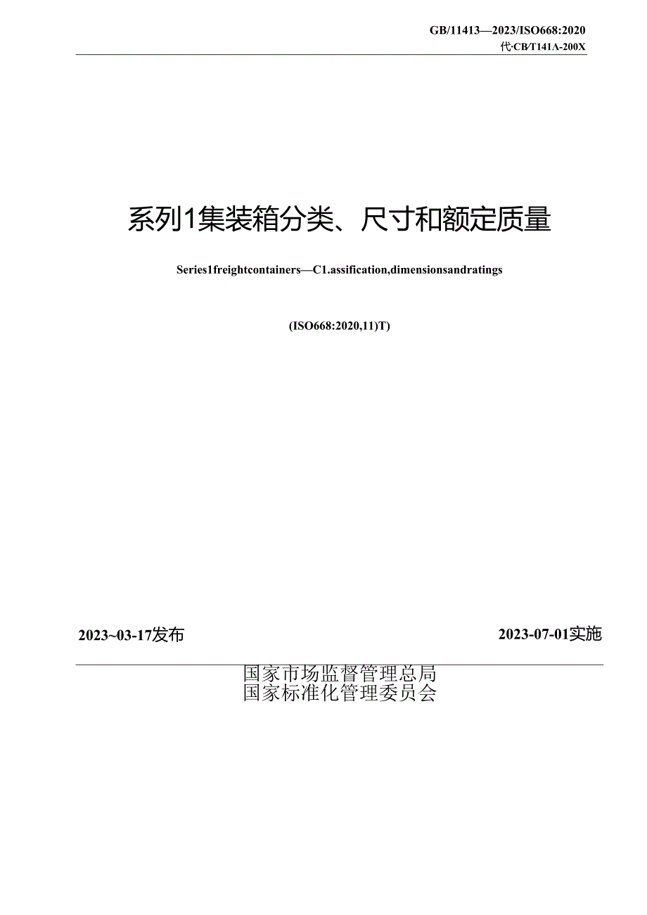 GB_T 1413-2023 系列1集装箱 分类、尺寸和额定质量.docx_第2页