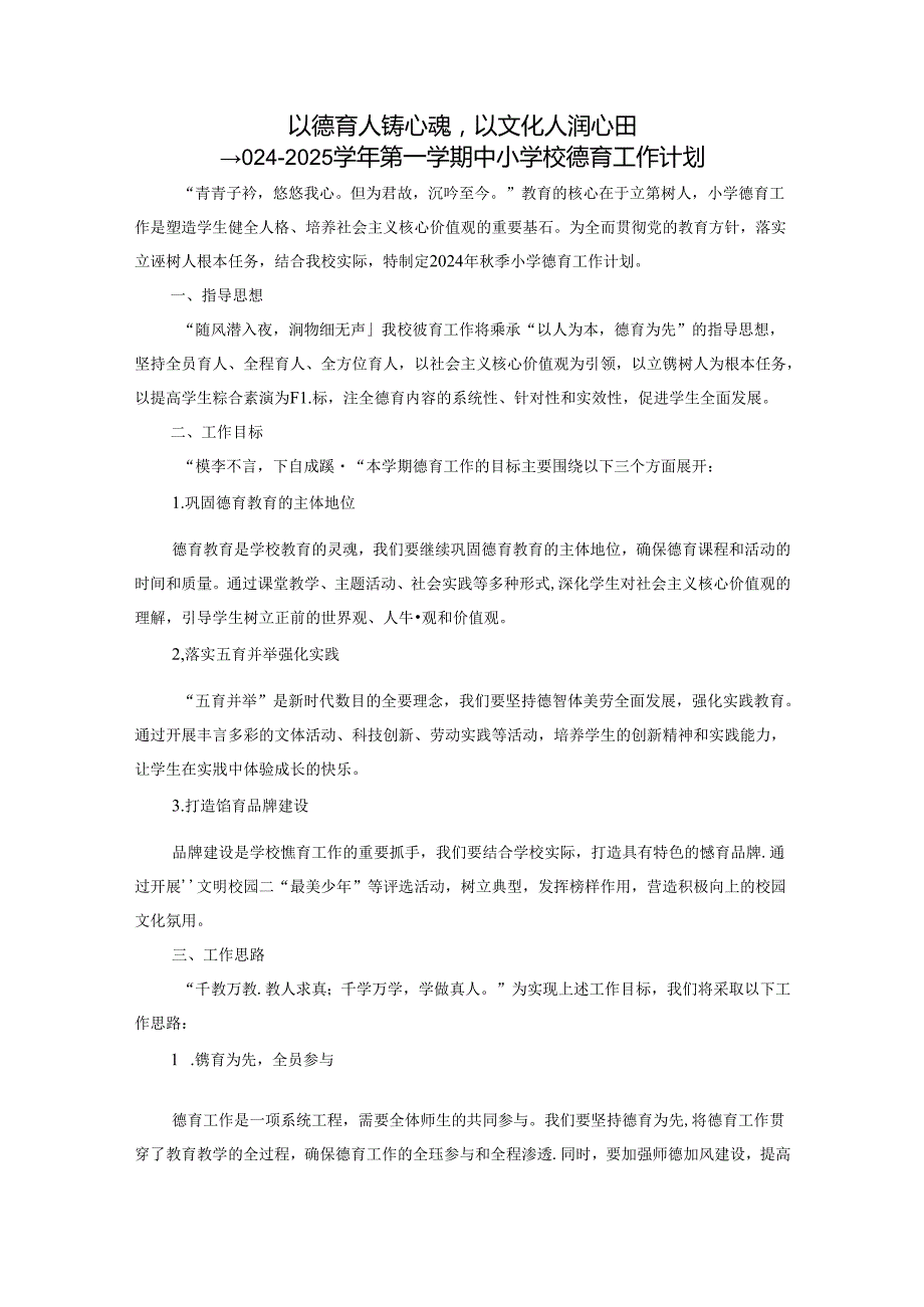 2024-2025学年第一学期中小学校德育工作计划2篇.docx_第1页