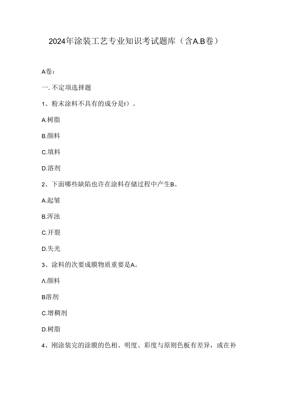 2024年涂装工艺专业知识考试题库（含A.B卷）.docx_第1页