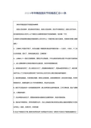 2024年年精选国庆节祝福语汇总68条.docx