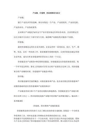 产业链、价值链、供应链区别与联系.docx