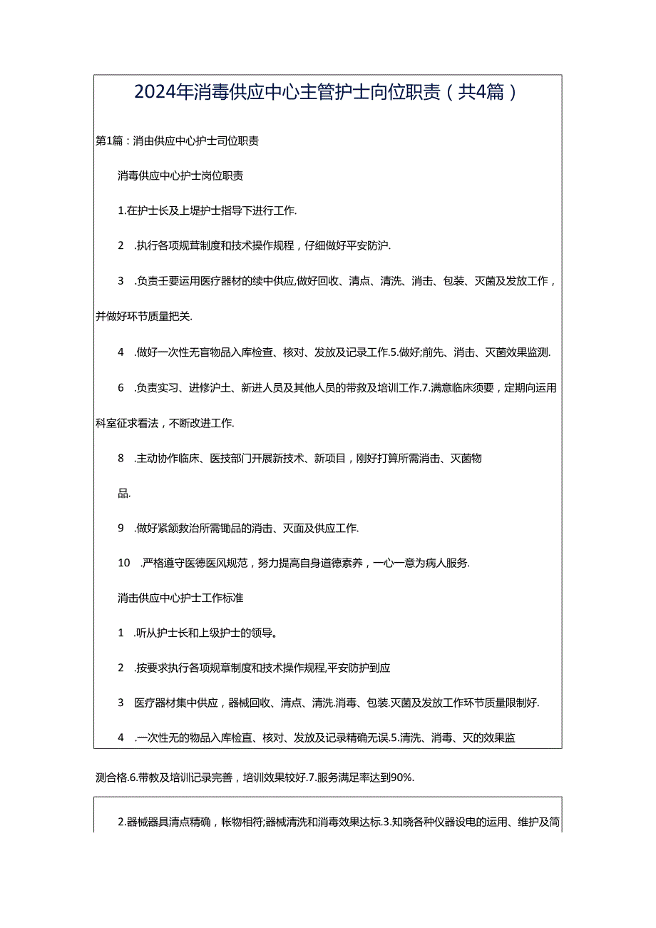 2024年消毒供应中心主管护士岗位职责（共4篇）.docx_第1页