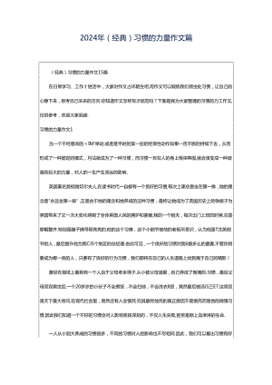 2024年（经典）习惯的力量作文篇.docx