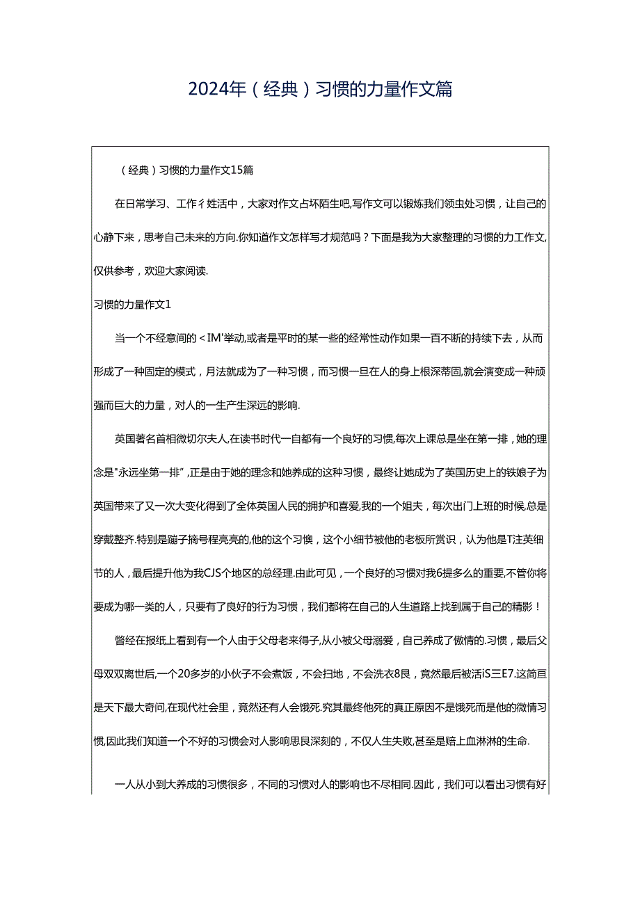 2024年（经典）习惯的力量作文篇.docx_第1页