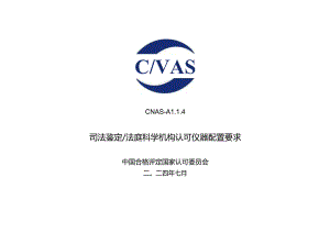 CNAS-AL14：20240731 司法鉴定_法庭科学机构认可仪器配置要求.docx