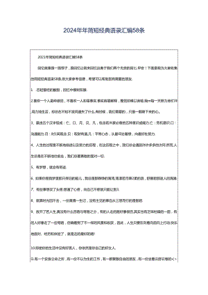 2024年年简短经典语录汇编58条.docx