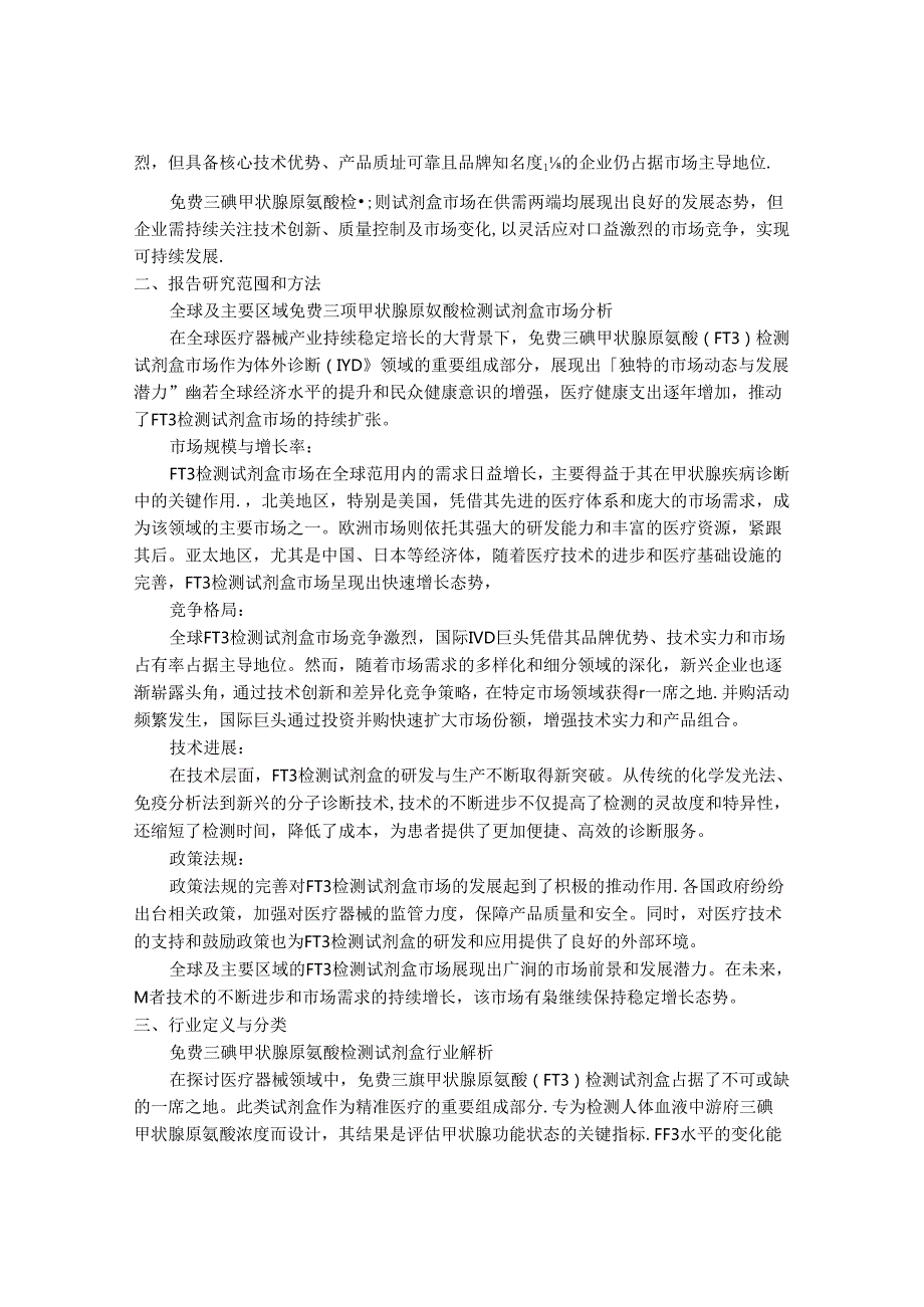 2024-2030年免费三碘甲状腺原氨酸检测试剂盒行业市场现状供需分析及重点企业投资评估规划分析研究报告.docx_第2页