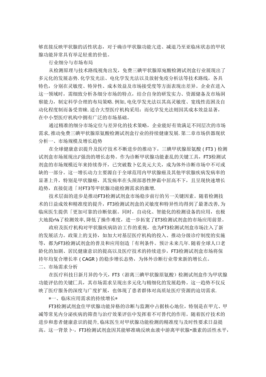 2024-2030年免费三碘甲状腺原氨酸检测试剂盒行业市场现状供需分析及重点企业投资评估规划分析研究报告.docx_第3页