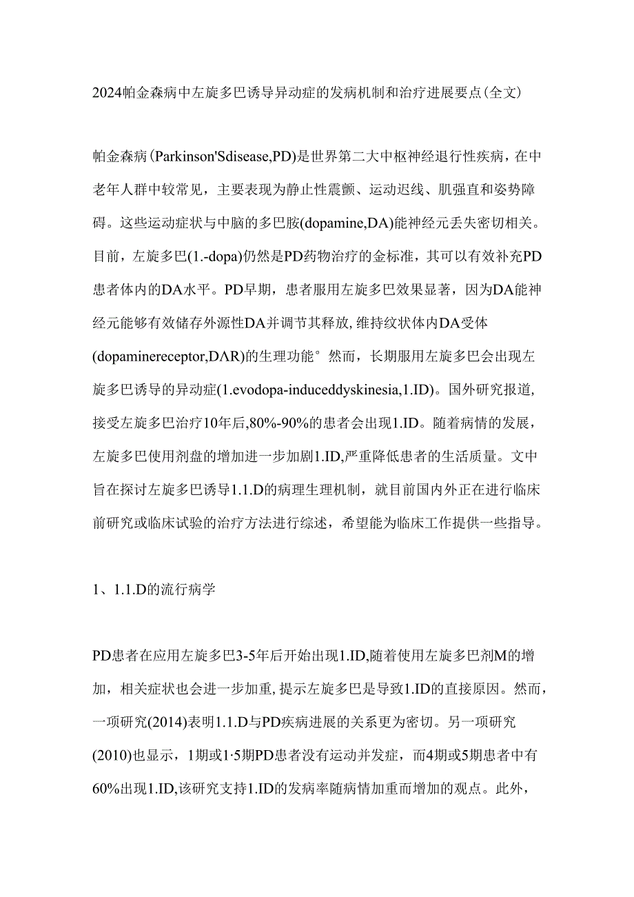 2024帕金森病中左旋多巴诱导异动症的发病机制和治疗进展要点（全文）.docx_第1页