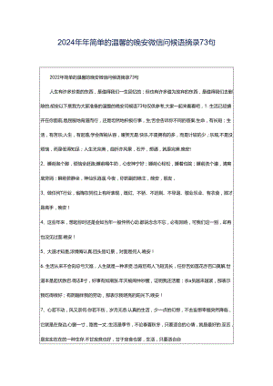 2024年年简单的温馨的晚安微信问候语摘录73句.docx