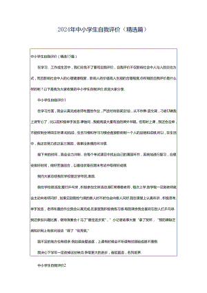 2024年中小学生自我评价（精选篇）.docx