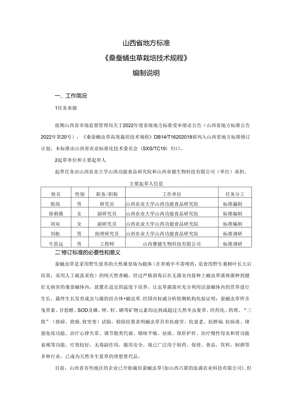 30 桑蚕蛹虫草栽培技术规程 编制说明.docx_第2页