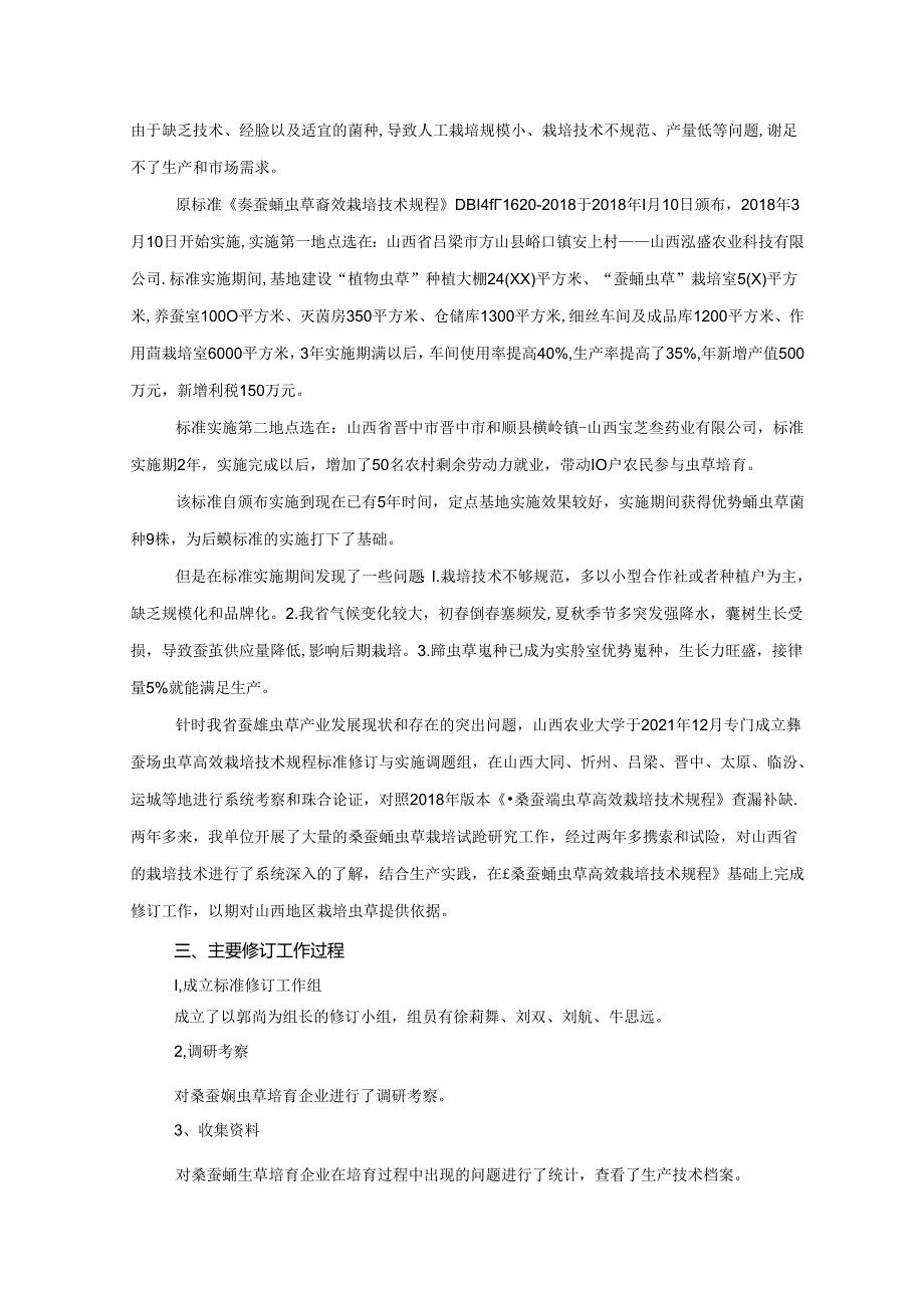 30 桑蚕蛹虫草栽培技术规程 编制说明.docx_第3页