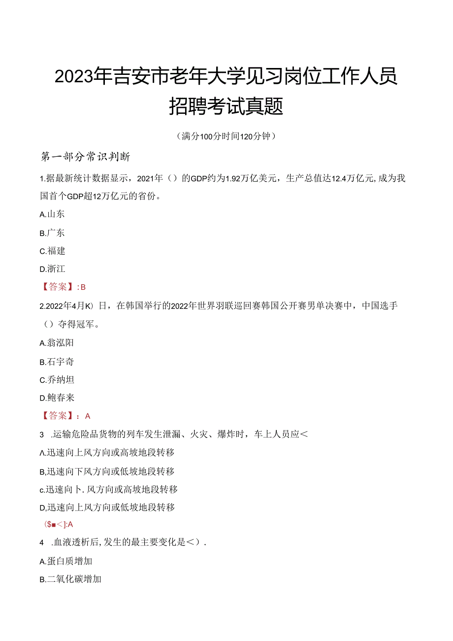 2023年吉安市老年大学见习岗位工作人员招聘考试真题.docx_第1页