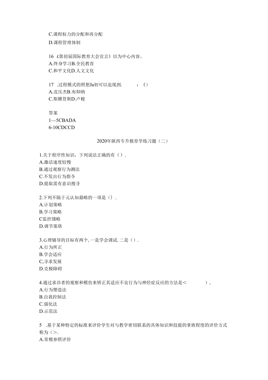 2020年陕西专升本教育学练习题三套（精品）.docx_第2页