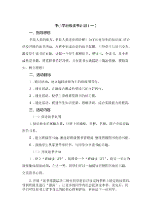 中小学班级读书计划精选四篇.docx