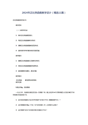 2024年正比例函数教学设计（精选11篇）.docx