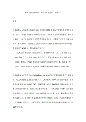 2024儿童动脉缺血性脑卒中的分型要点(全文).docx