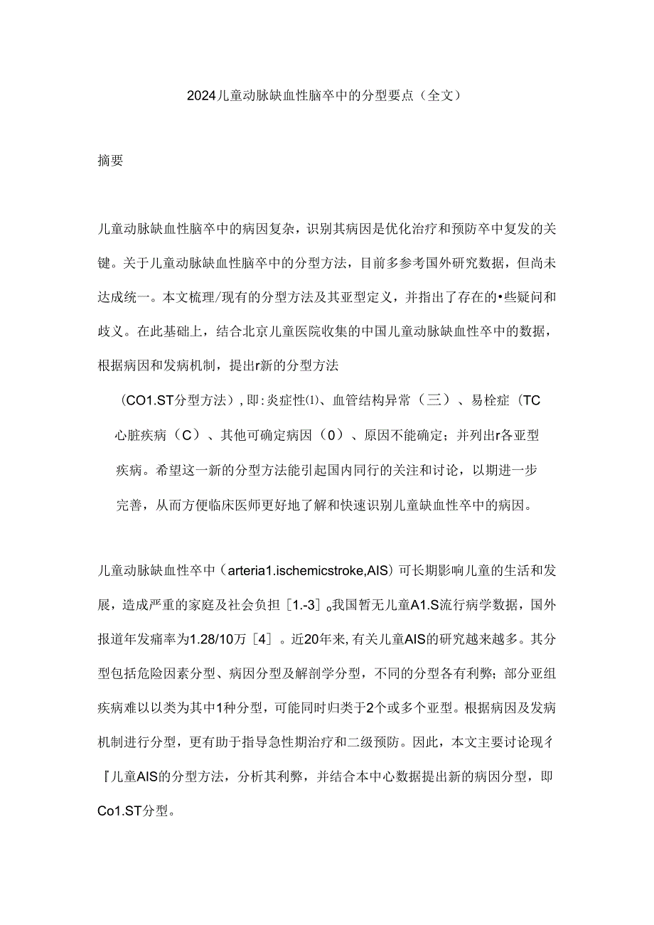 2024儿童动脉缺血性脑卒中的分型要点(全文).docx_第1页