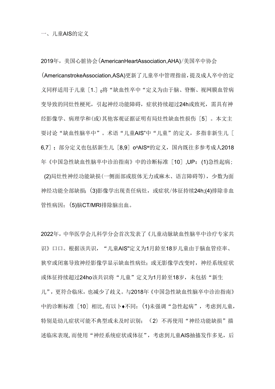 2024儿童动脉缺血性脑卒中的分型要点(全文).docx_第2页