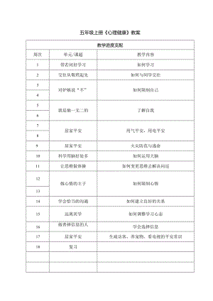 五年级上册《心理健康》教案模板.docx