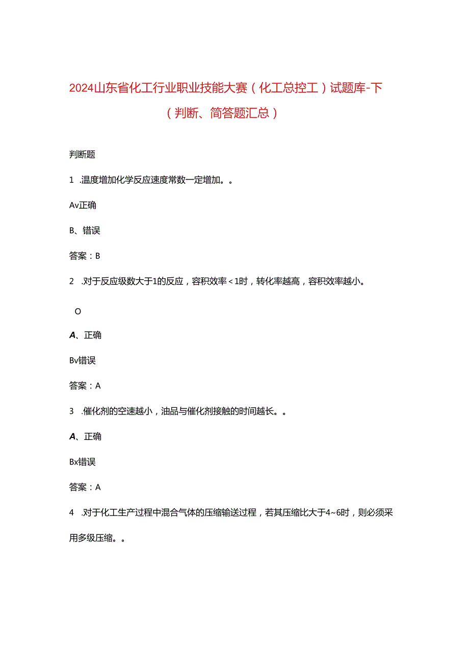 2024山东省化工行业职业技能大赛（化工总控工）试题库-下（判断、简答题汇总）.docx_第1页