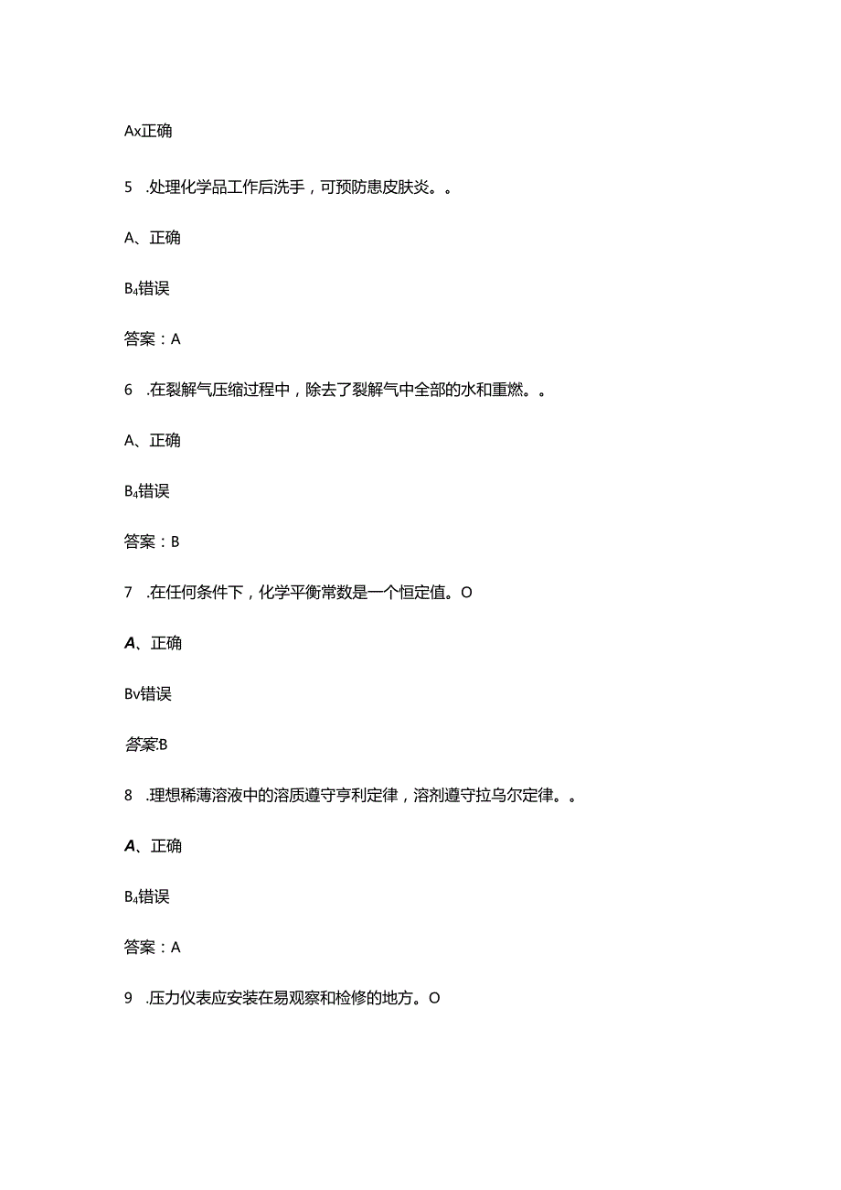 2024山东省化工行业职业技能大赛（化工总控工）试题库-下（判断、简答题汇总）.docx_第2页