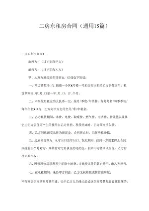 二房东租房合同(通用15篇).docx