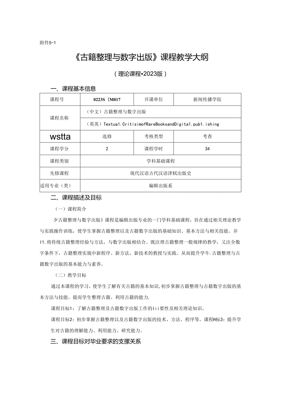 0223S04017-古籍整理与数字出版-2023版人才培养方案课程教学大纲.docx_第1页