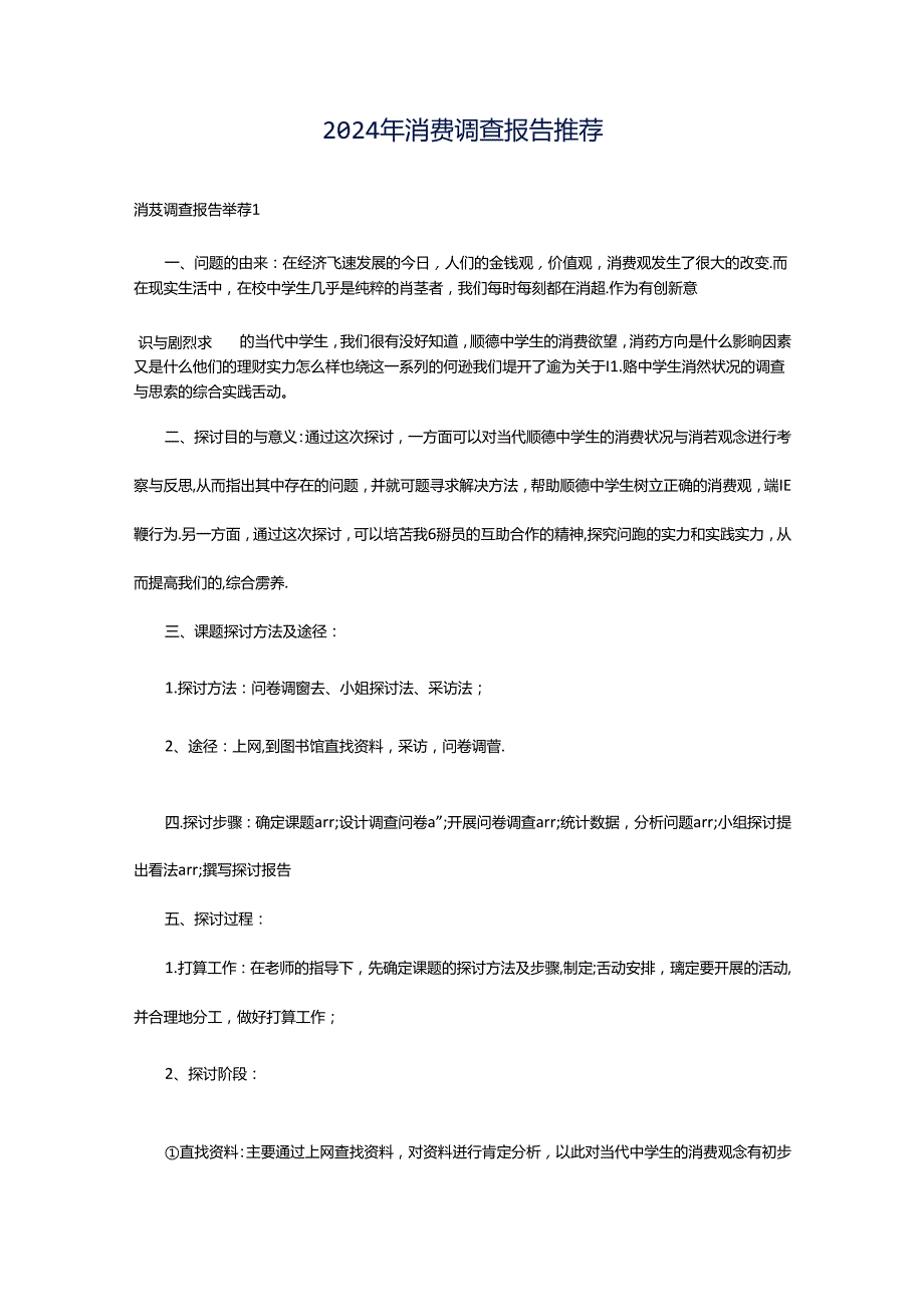 2024年消费调查报告推荐.docx_第1页