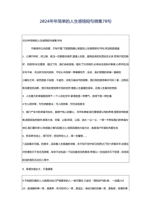 2024年年简单的人生感悟短句锦集78句.docx