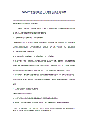 2024年年通用职场心灵鸡汤语录合集48条.docx